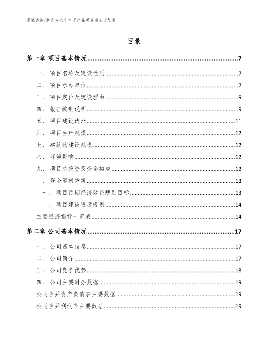 黔东南汽车电子产品项目商业计划书范文模板_第1页