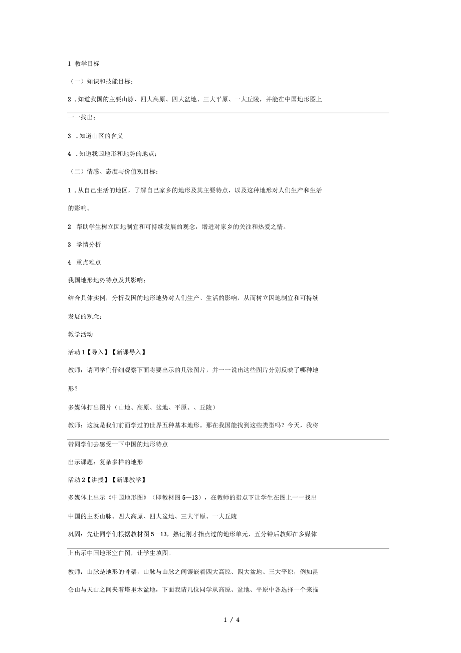 人教版歷史與社會七下第五單元第二課《山川秀美》教案_第1頁