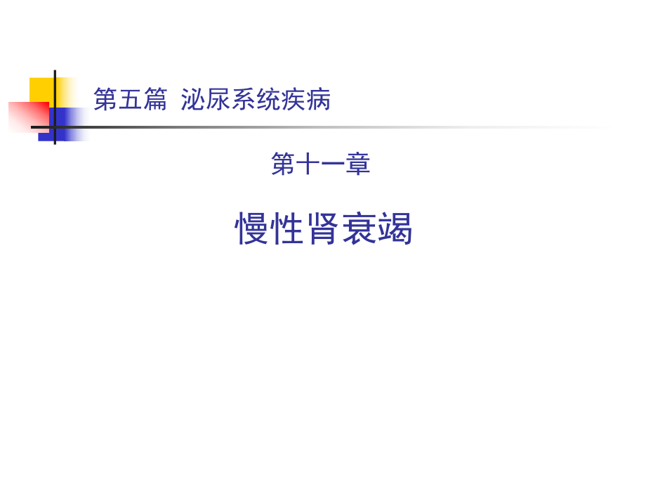 内科学教学课件：第五篇 第十一章 慢性肾衰竭_第1页