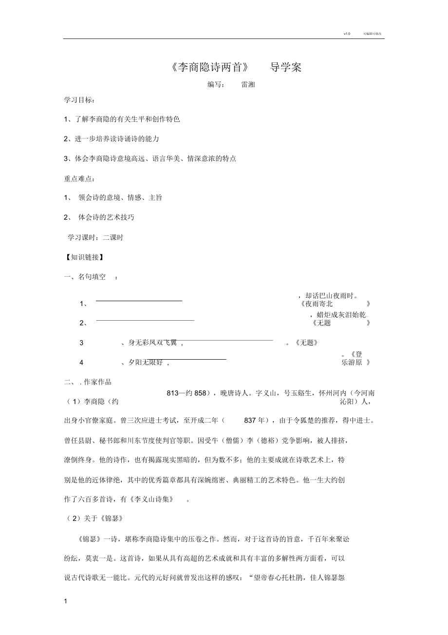 《李商隱詩(shī)兩首》導(dǎo)學(xué)案高品質(zhì)版_第1頁(yè)