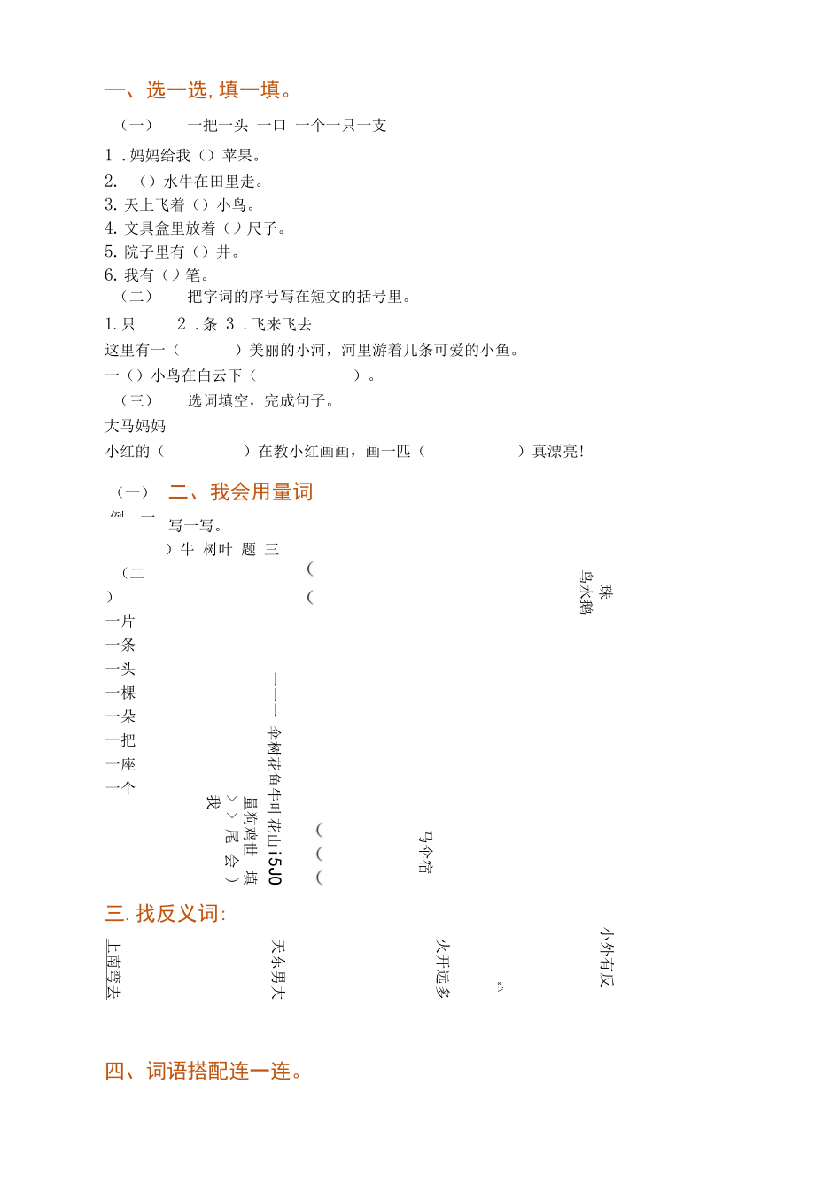 部编版一年级上册语文《词语专项》复习题_第1页