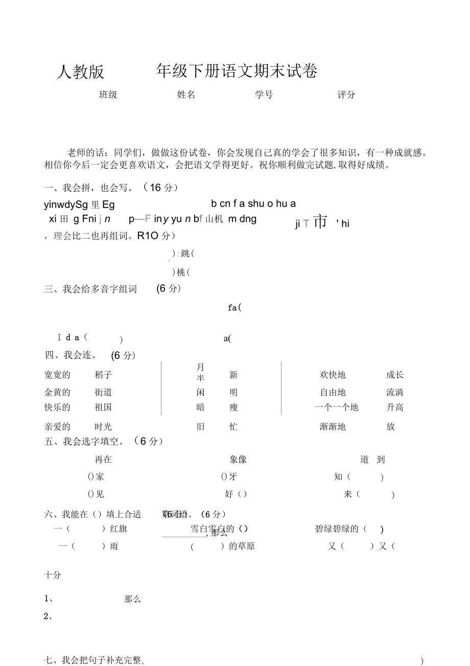 人教版一年級下冊語文期末試卷_第1頁