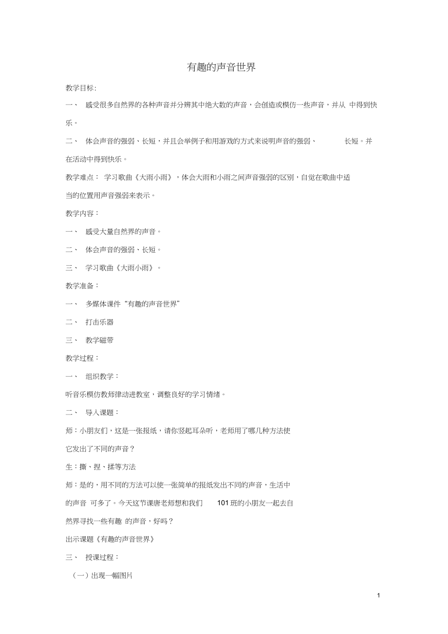 一年级音乐上册第1单元《有趣的声音世界》教案新_第1页