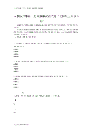 人教版六級上冊分?jǐn)?shù)乘法測試題目(北師版五級下冊教學(xué)文案