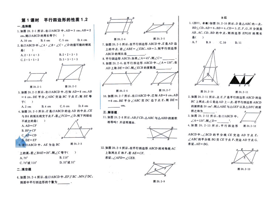 滬科版八年級(jí)數(shù)學(xué)下《平行四邊形性質(zhì)》一課三練習(xí)題_第1頁(yè)