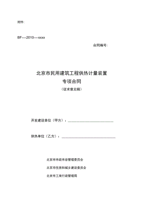 《北京市民用建筑工程供热计量装置专项合同》示范文本