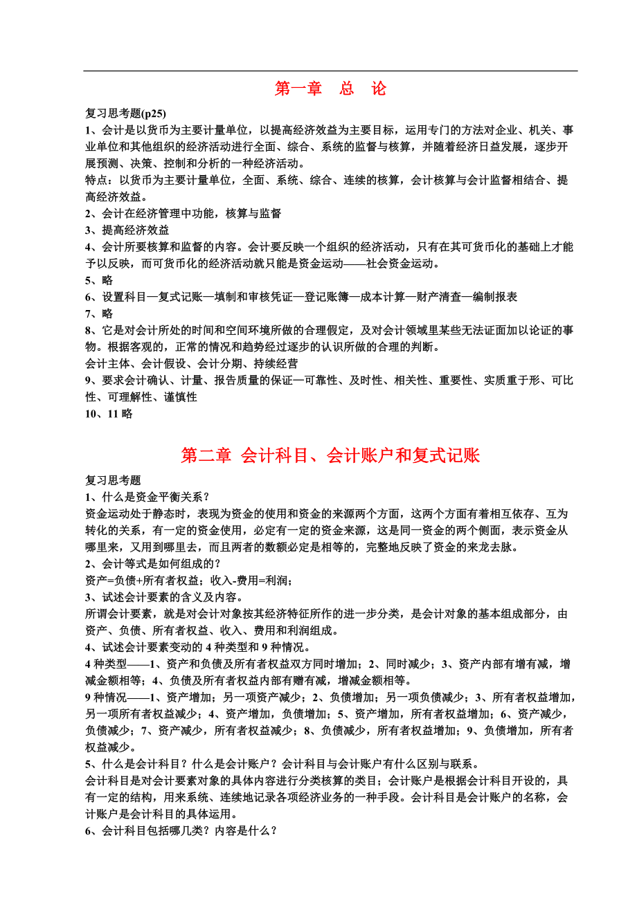 新版会计学原理——基础会计第版李海波全课后习题答案_第1页