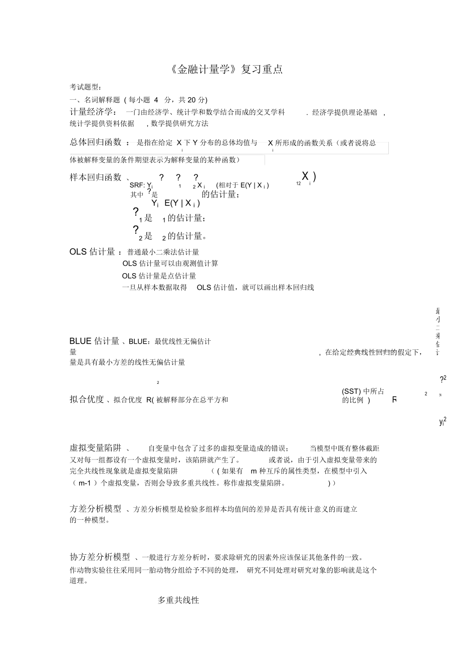 《金融計量學》復習重點及答案._第1頁