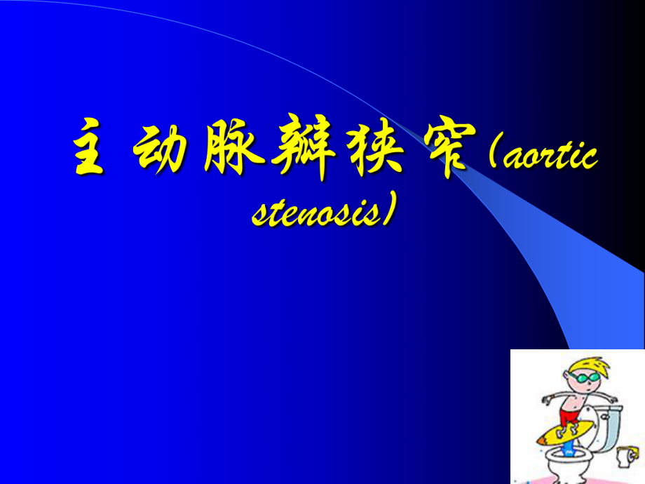 內(nèi)科學(xué)教學(xué)課件：主動(dòng)脈瓣狹窄(aortic stenosis)_第1頁(yè)