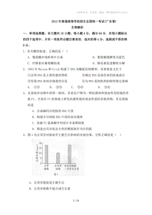 2013年高考试题生物(广东A卷)附参考答案