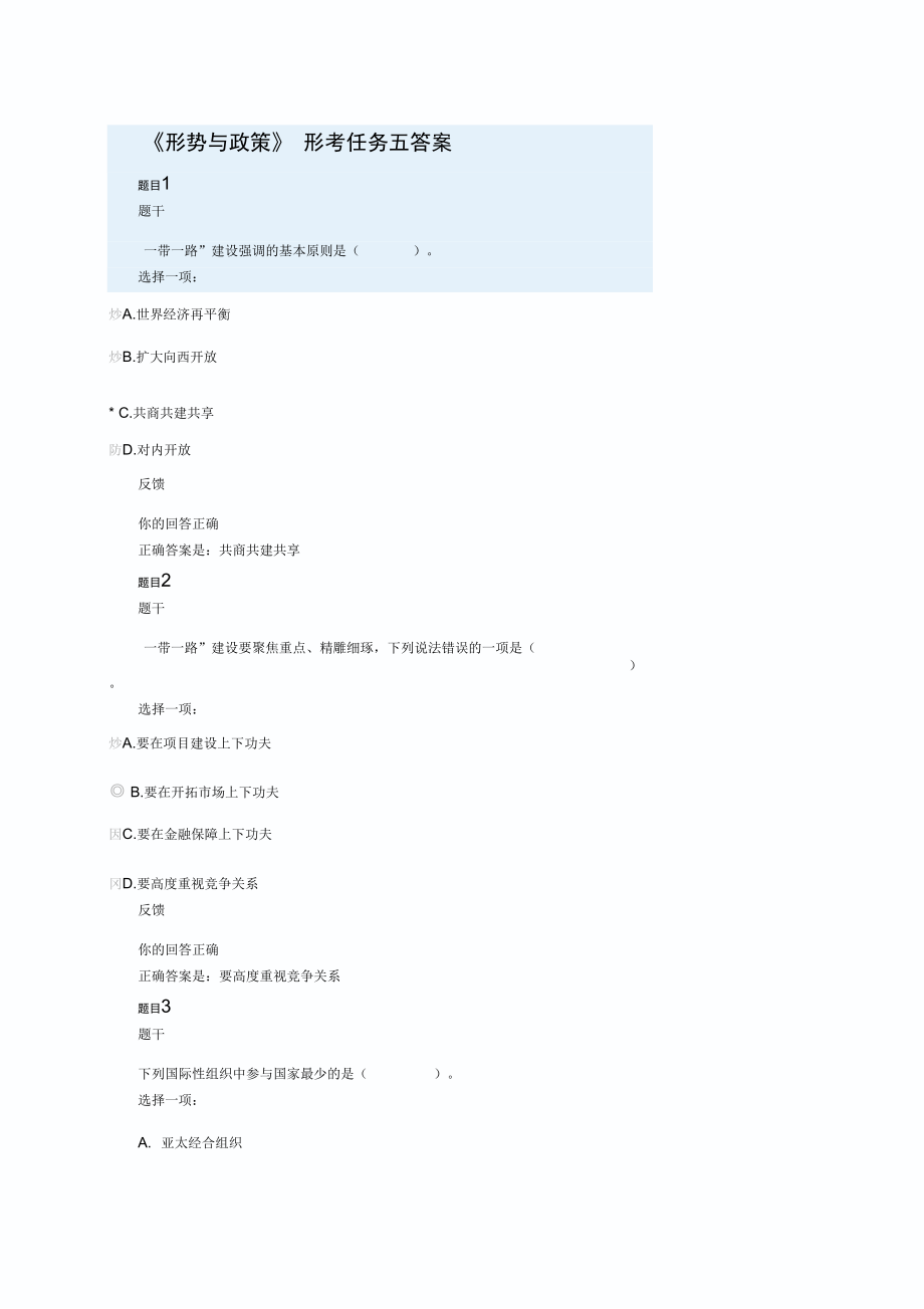 《形势与政策》形考任务五答案_第1页