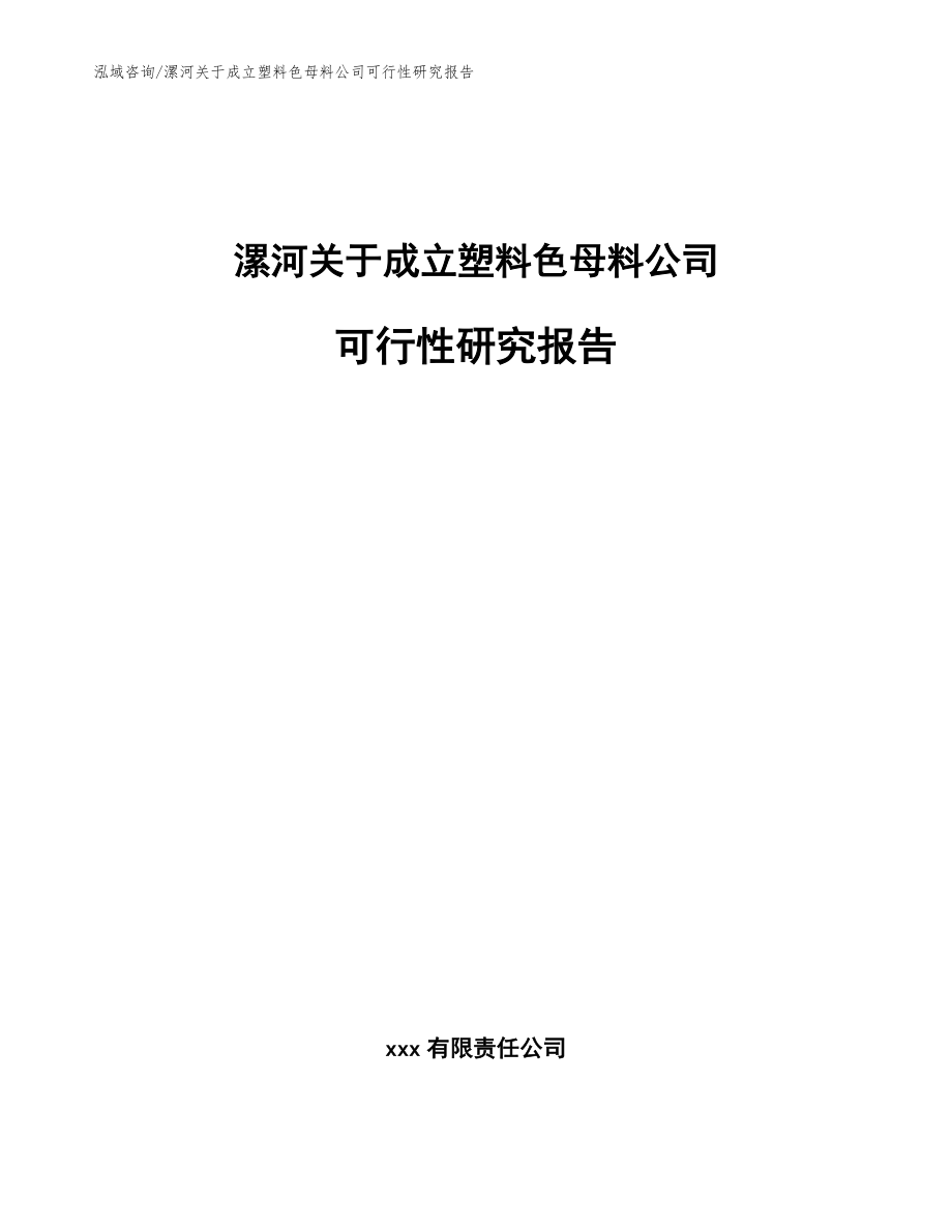 漯河关于成立塑料色母料公司可行性研究报告（模板范本）_第1页