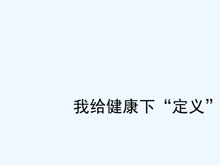 五年級上冊科學(xué)課件-《我給健康下“定義”》大象版 (共11張PPT)_第1頁