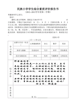 小學一年級學生綜合素質(zhì)評價報告書80份[共80頁]