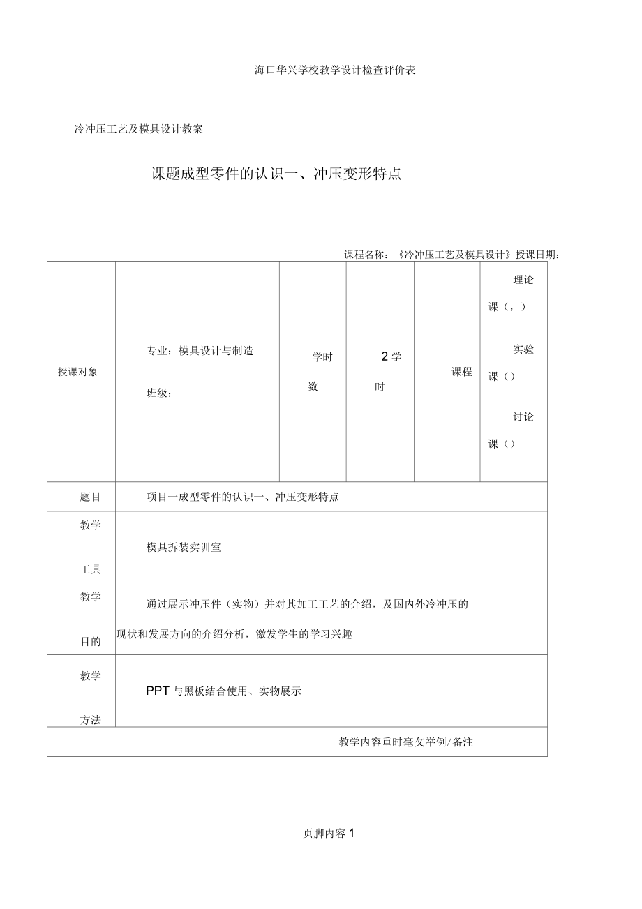 教案《冷沖壓工藝及模具設(shè)計(jì)》_第1頁(yè)