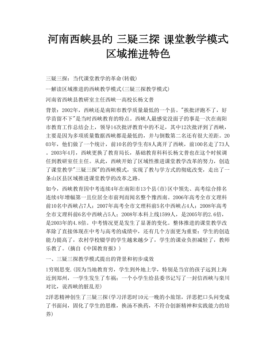 河南西峽縣的 三疑三探 課堂教學模式 區(qū)域推進特色_第1頁