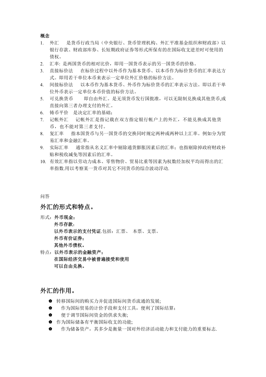 国际金融和汇率 武大双学位 期末重点_第1页