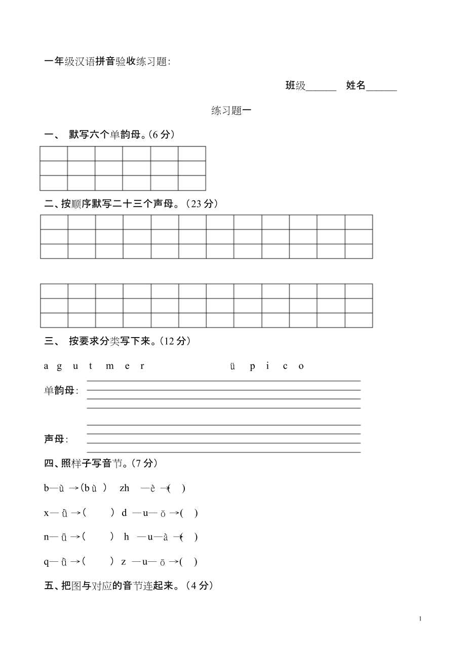 一年級語文上冊漢語拼音練習題[共9頁]_第1頁