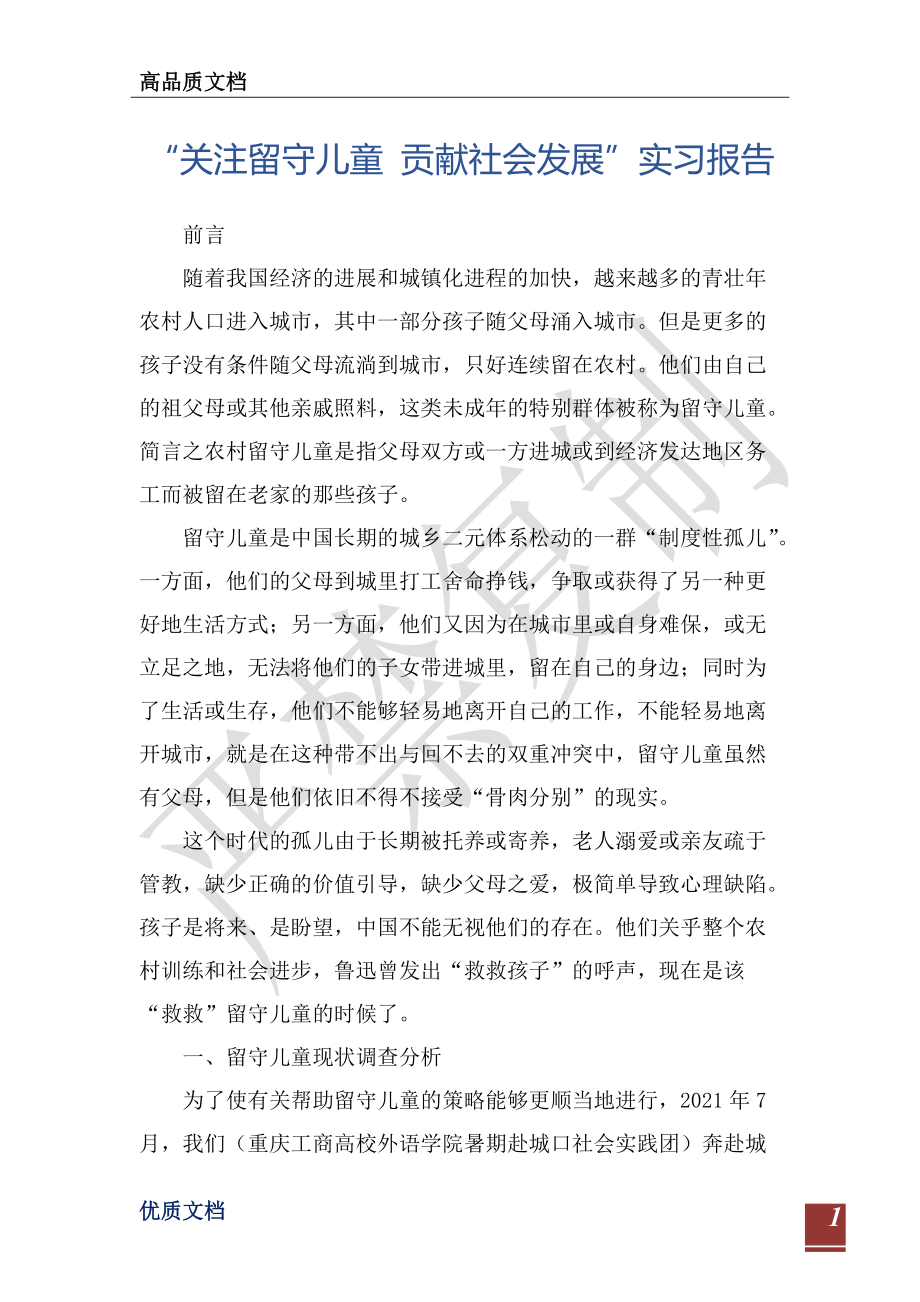 “关注留守儿童 贡献社会发展”实习报告-_第1页