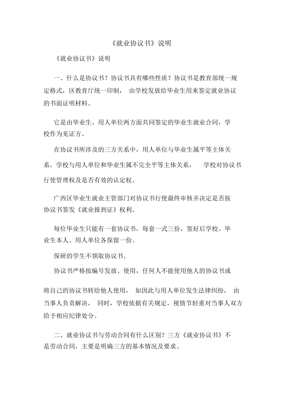 《就業(yè)協(xié)議書》說明_第1頁