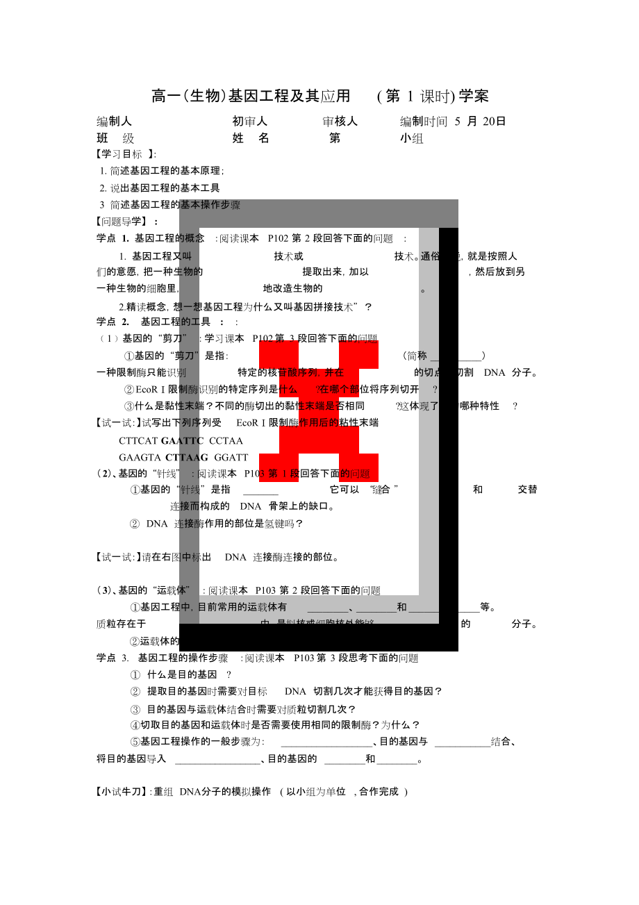 基因工程及其应用学案[共2页]_第1页