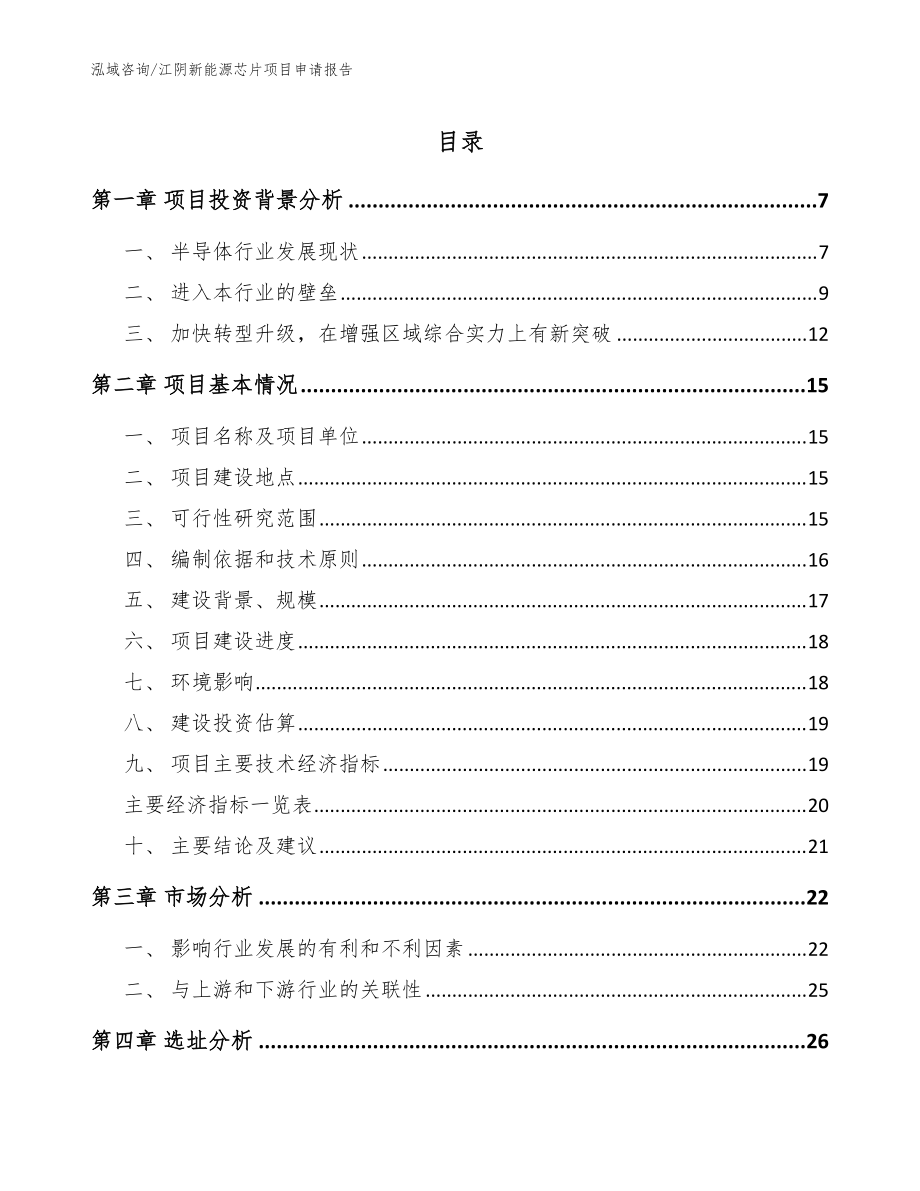 江阴新能源芯片项目申请报告_参考模板_第1页