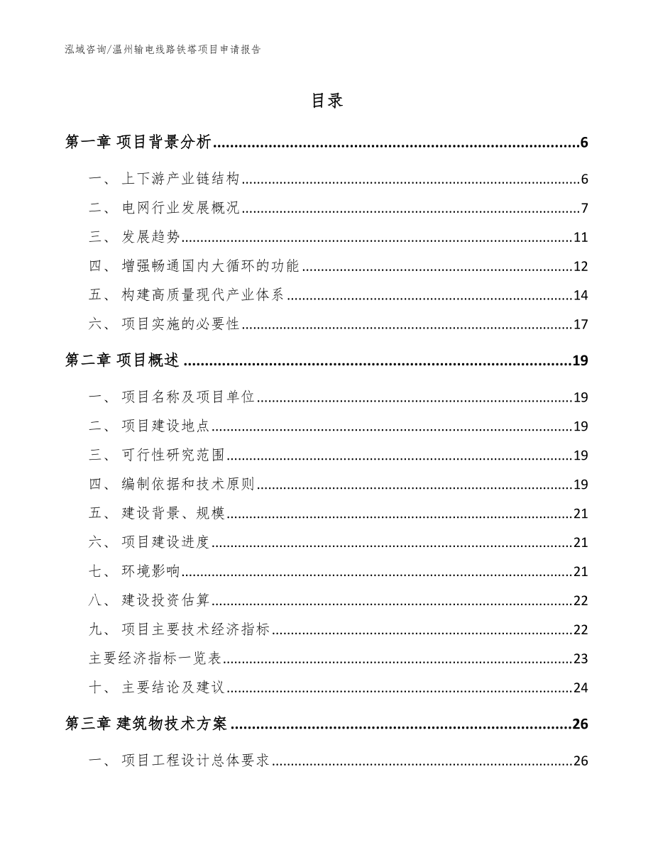 温州输电线路铁塔项目申请报告模板范文_第1页