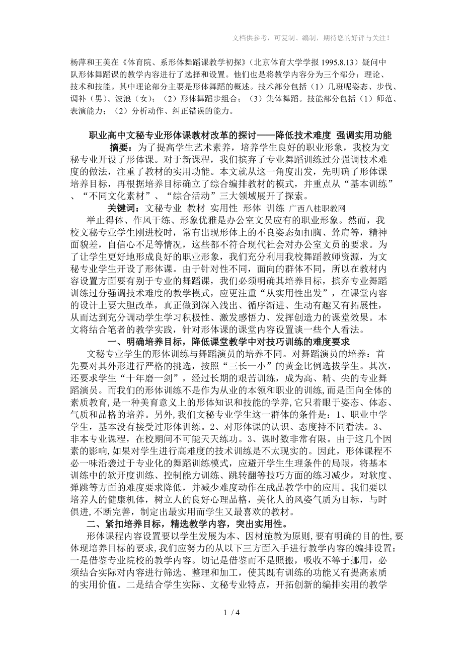 职业高中文秘专业形体课教材改革的探讨-降低技术难度强调实用功能_第1页