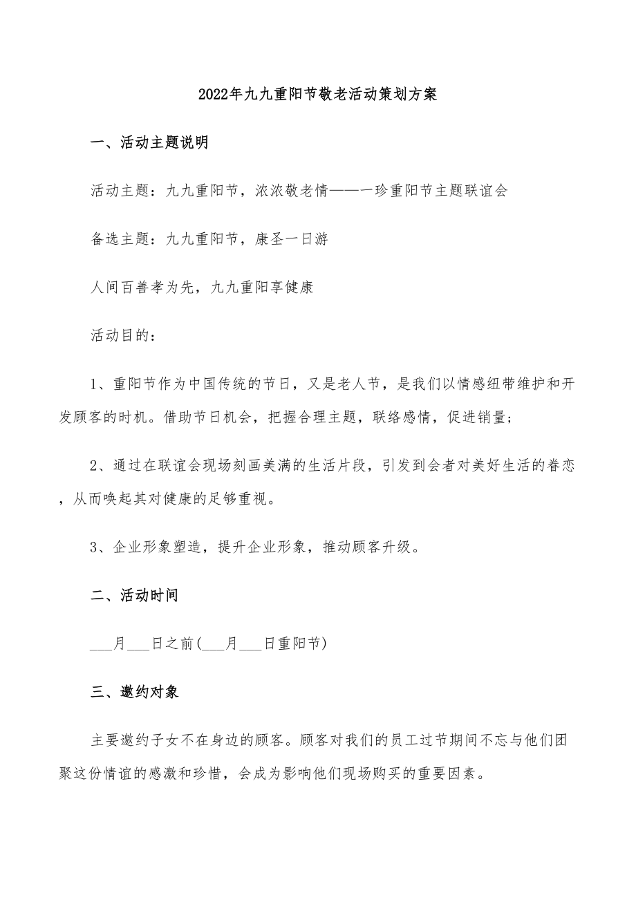 2022年九九重阳节敬老活动策划方案_第1页
