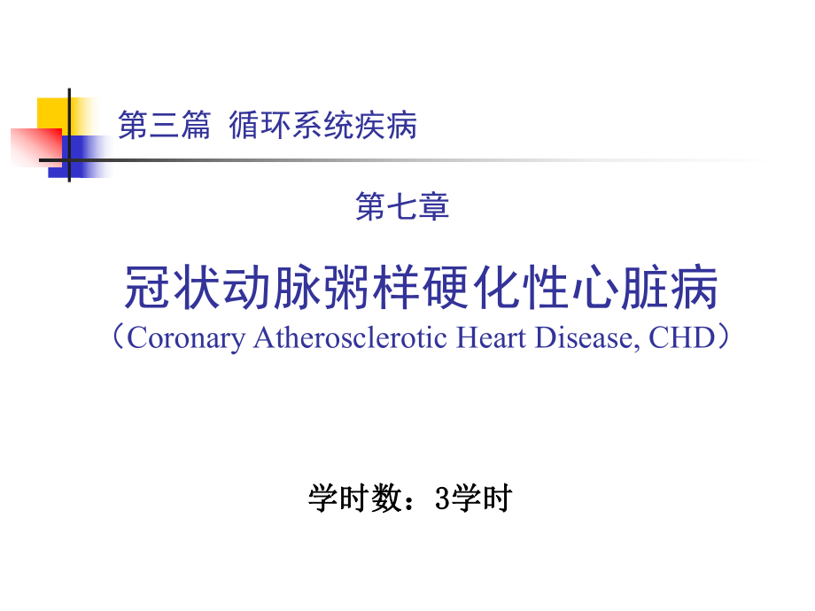 内科学教学课件：第三篇 第七章 冠状动脉粥样硬化性心脏病_第1页