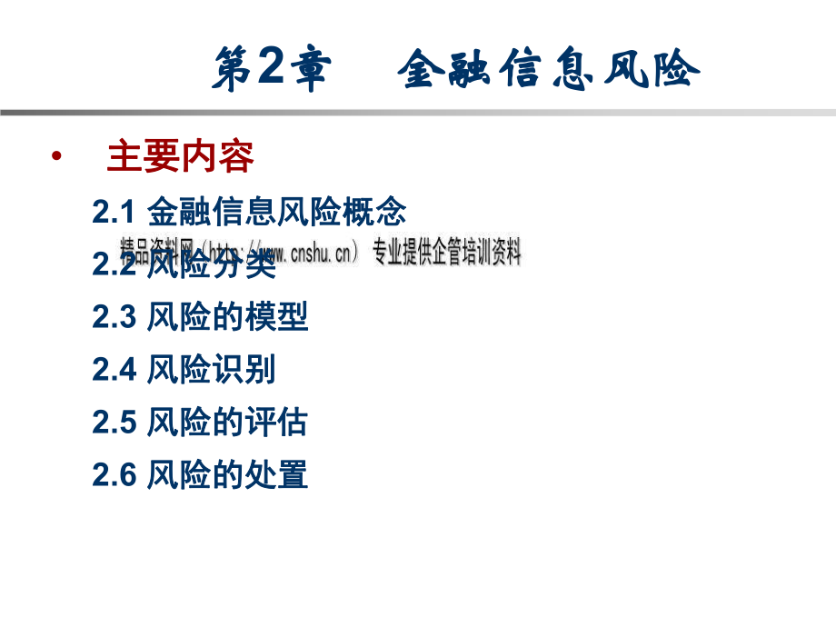 金融信息风险的识别与评估_第1页