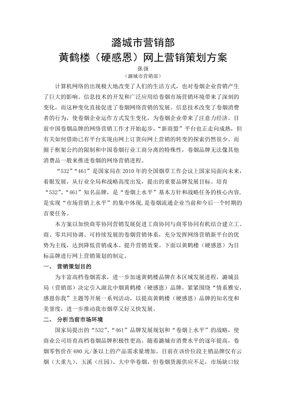 潞城市 黄鹤楼(硬感恩)网上营销策划方案_第1页