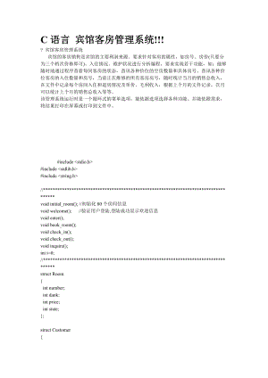 C語(yǔ)言 賓館客房管理系統(tǒng)!!!