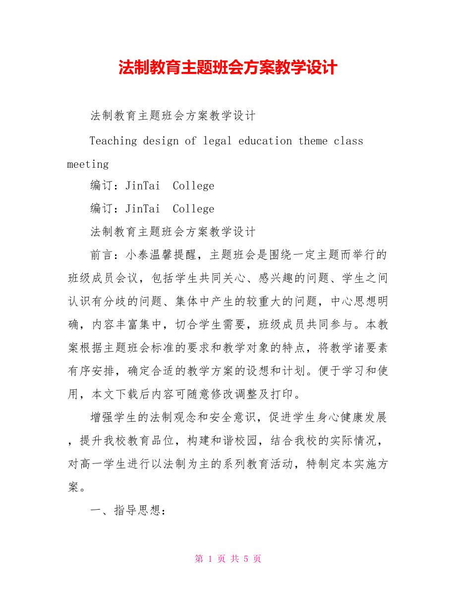 法制教育主题班会方案教学设计_第1页