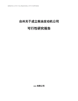 台州关于成立柴油发动机公司可行性研究报告【模板参考】