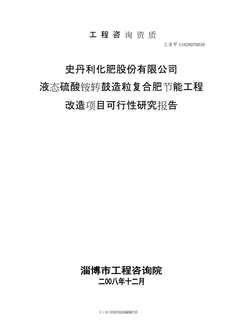 液态硫酸铵转鼓造粒复合肥节能工程改造项目可行性研究报告_第1页