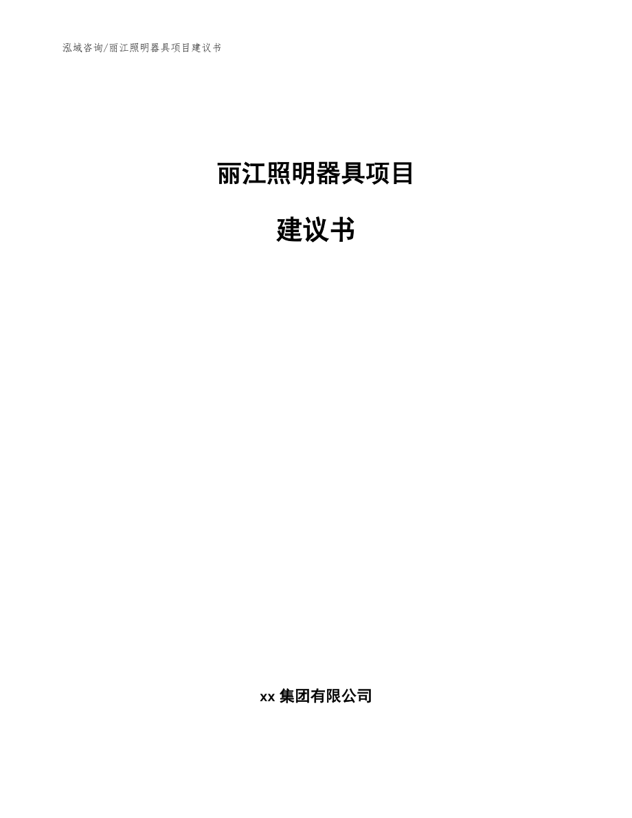 丽江照明器具项目建议书模板范文_第1页