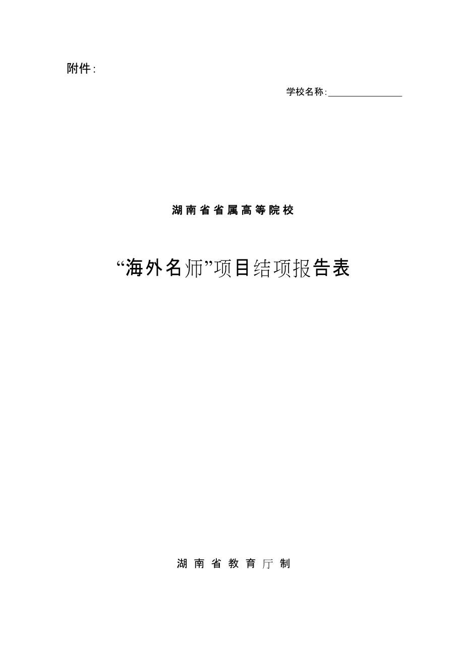 湖南省省属高等院校&#039;海外名师&#039;项目结项报告表_第1页