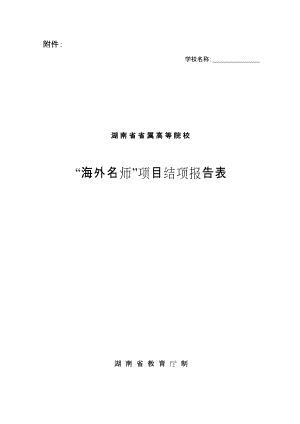 湖南省省属高等院校'海外名师'项目结项报告表
