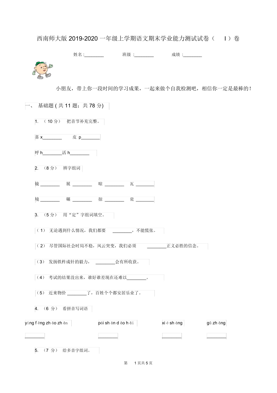 西南师大版2019-2020一年级上学期语文期末学业能力测试试卷(I)卷_第1页