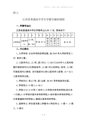 江西省普通高中学生学籍号编码规则