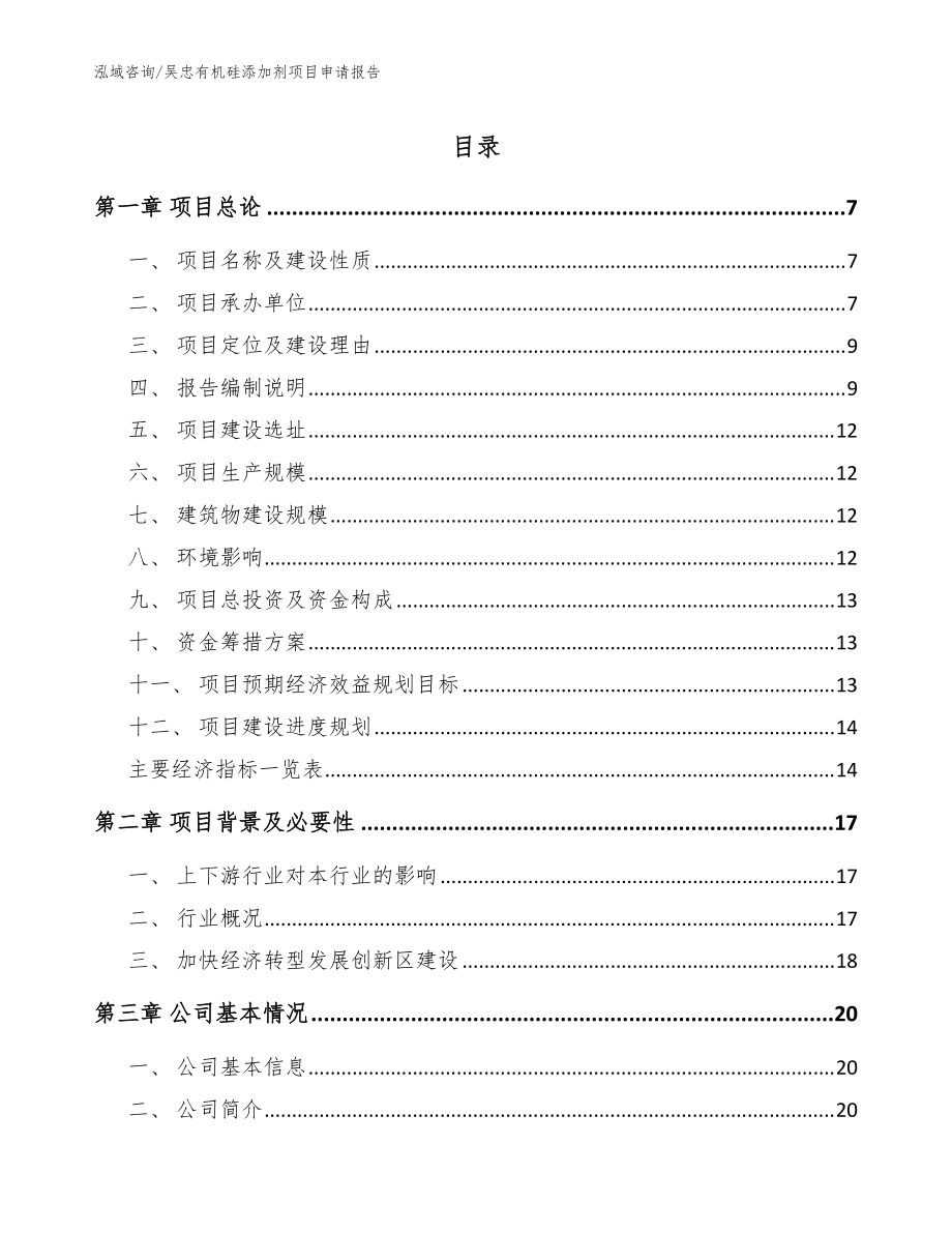 吴忠有机硅添加剂项目申请报告范文模板_第1页