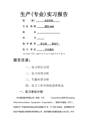 華中科技大學 電信生產(chǎn)實習報告 專業(yè)實習報告