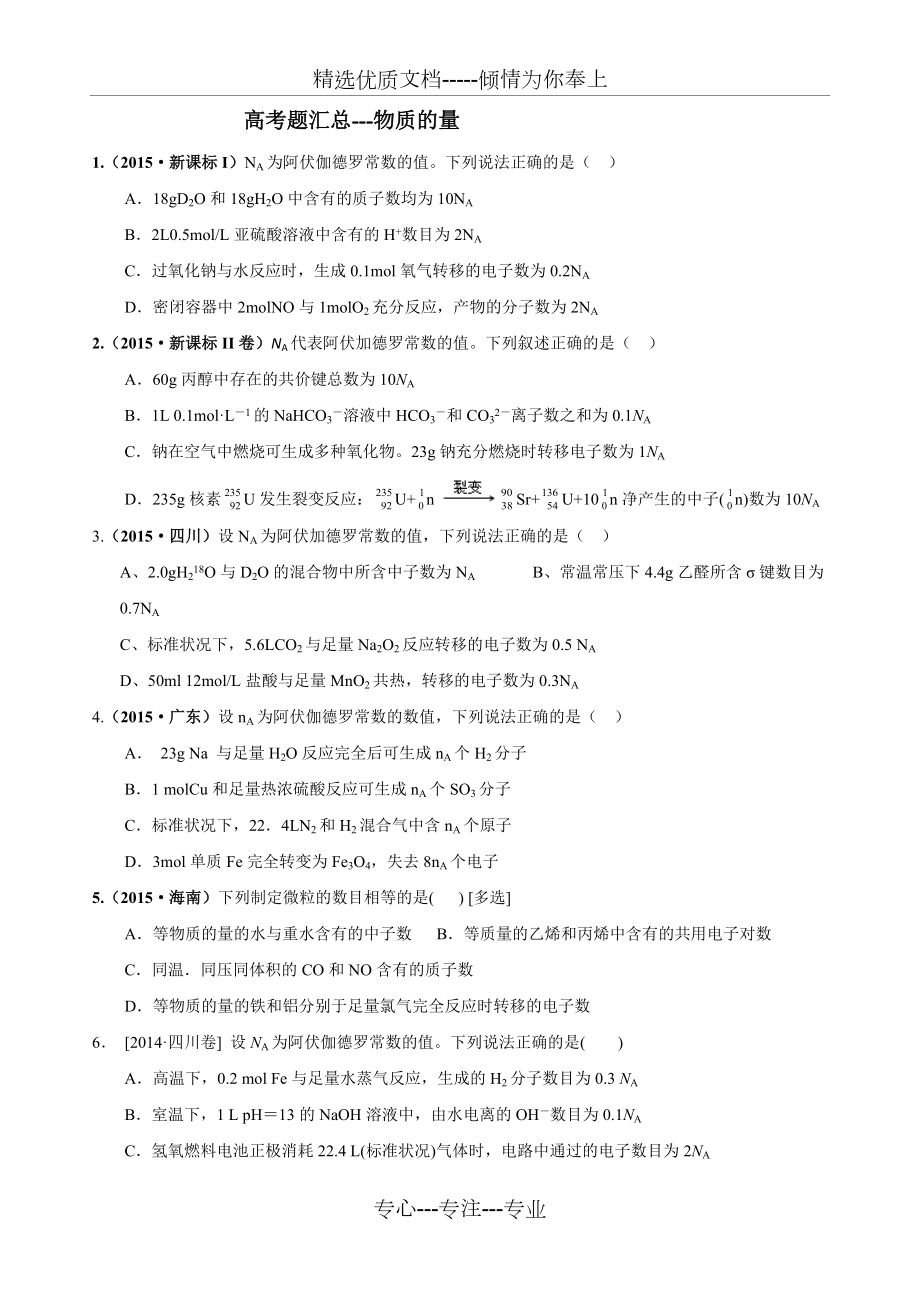 物质的量-高考题汇总(共4页)_第1页