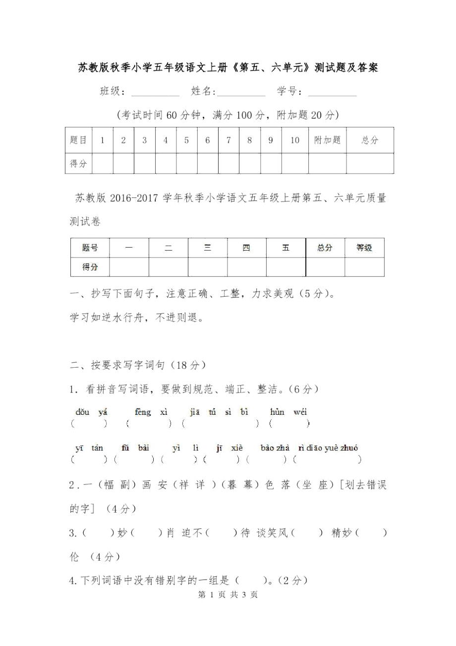 蘇教版秋季小學(xué)五年級(jí)語(yǔ)文上冊(cè)《第五、六單元》測(cè)試題及答案_第1頁(yè)