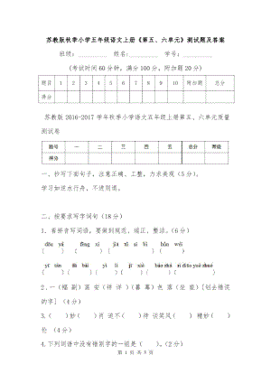 蘇教版秋季小學(xué)五年級語文上冊《第五、六單元》測試題及答案