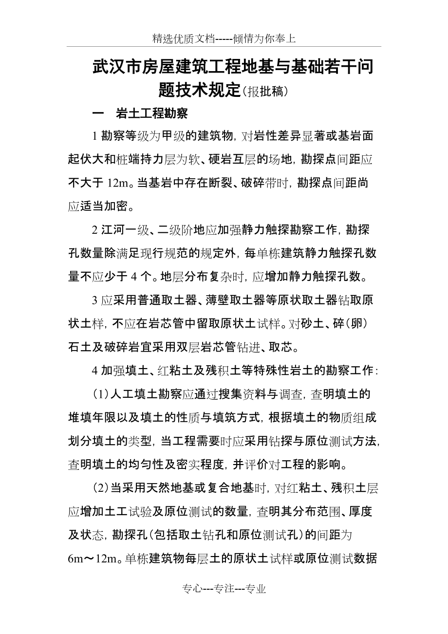 武汉市房屋建筑工程地基与基础若干问题技术规定(共10页)_第1页