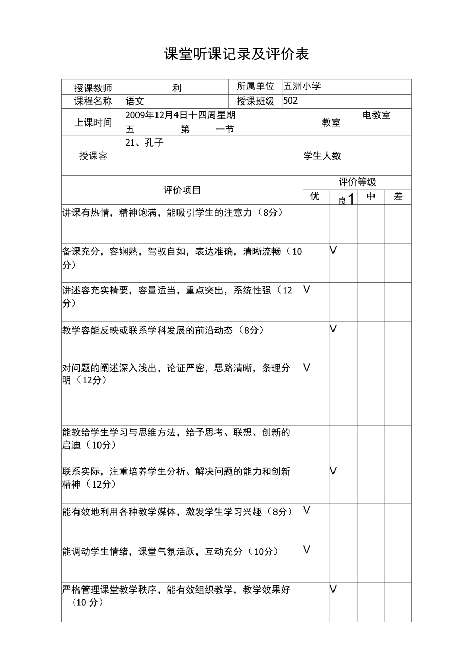 听课记录评价--课堂听课记录及评价表_第1页