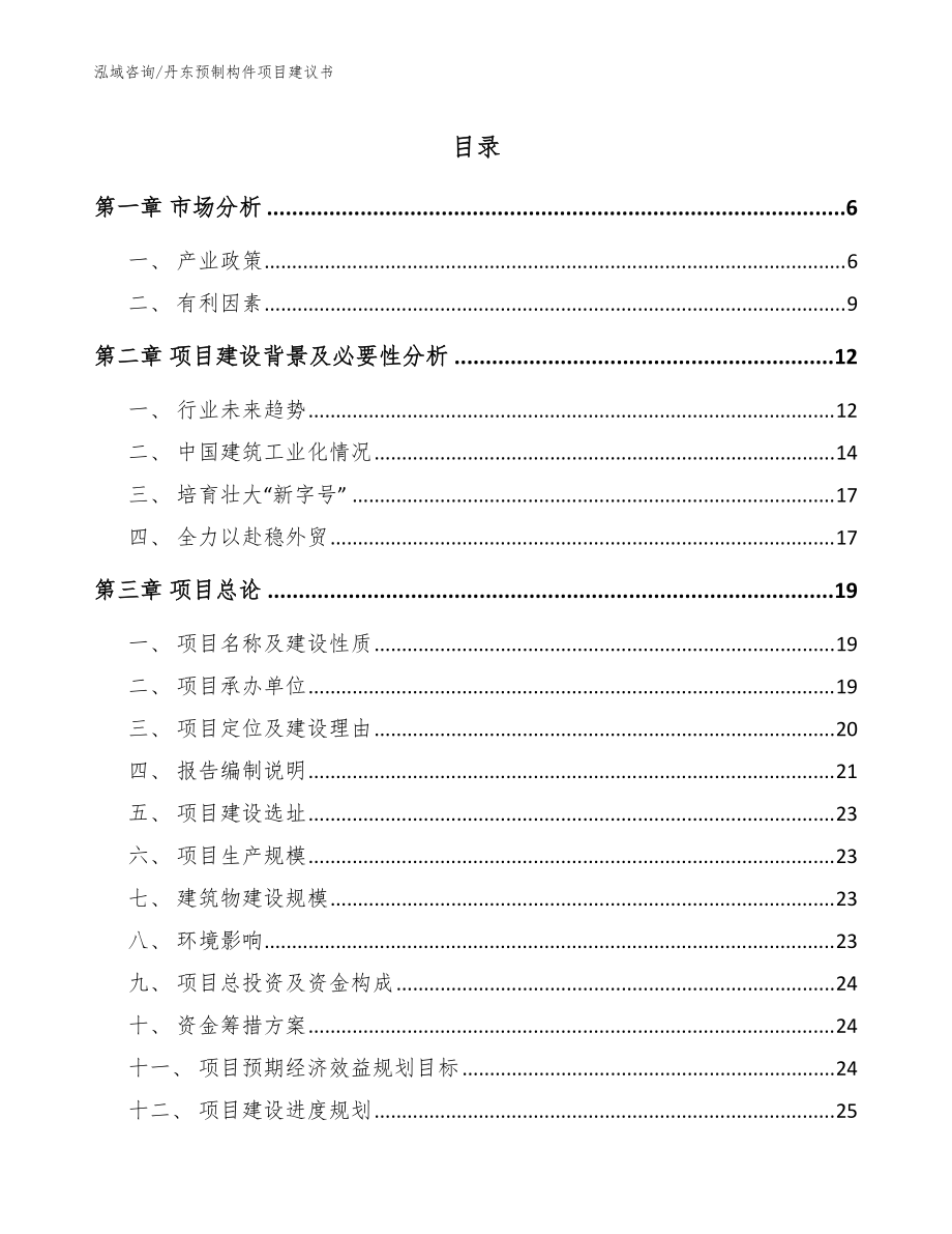 丹东预制构件项目建议书（模板）_第1页