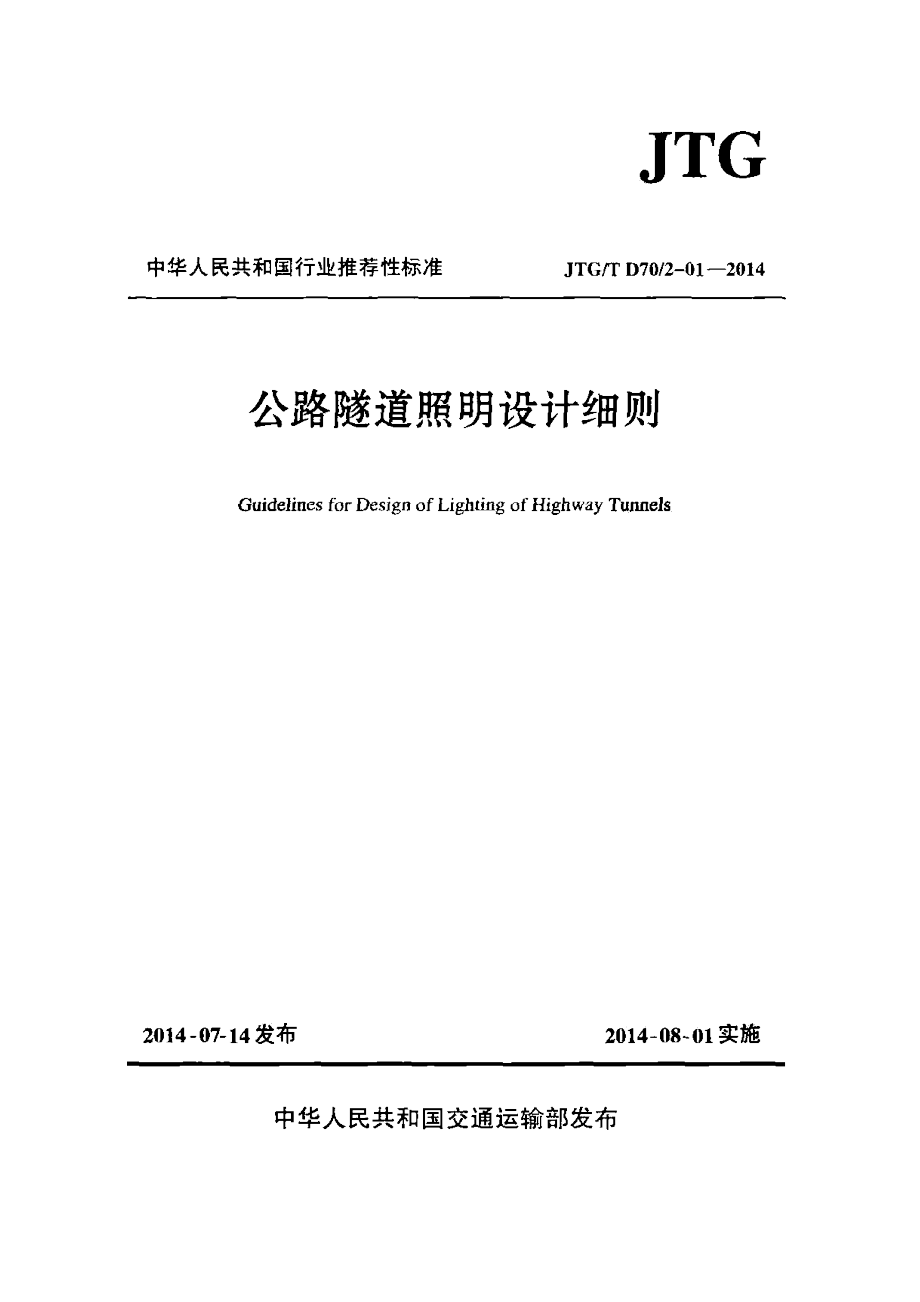 JTG∕T D70∕2-01-2014 公路隧道照明設(shè)計(jì)細(xì)則_第1頁